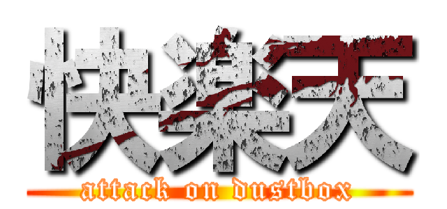 快楽天 (attack on dustbox)