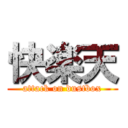 快楽天 (attack on dustbox)