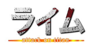 ライム (attack on titan)
