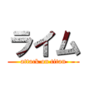 ライム (attack on titan)