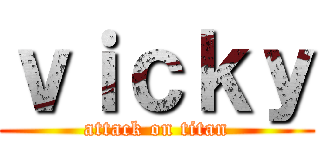 ｖｉｃｋｙ (attack on titan)