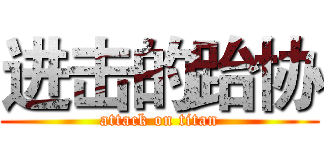 进击的跆协 (attack on titan)