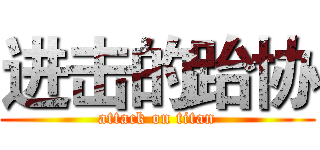 进击的跆协 (attack on titan)