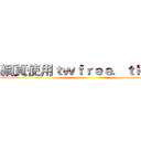 網頁使用ｔｗｆｒｅｅ．ｔｋ技術 ()