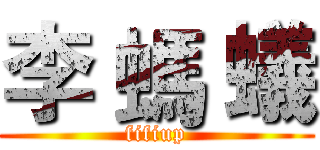 李 螞 蟻 (fifiup)