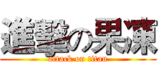 進擊の果凍 (attack on titan)