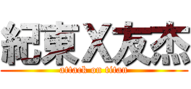 紀東Ｘ友杰 (attack on titan)