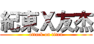 紀東Ｘ友杰 (attack on titan)