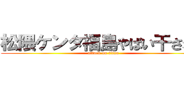 松隈ケンタ福島やばい干された (attack on titan)