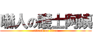 嚇人の護士阿姨 (attack on titan)
