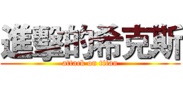 進擊的希克斯 (attack on titan)