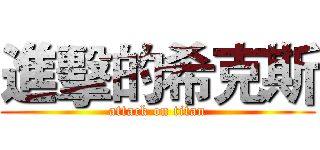 進擊的希克斯 (attack on titan)