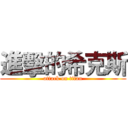 進擊的希克斯 (attack on titan)