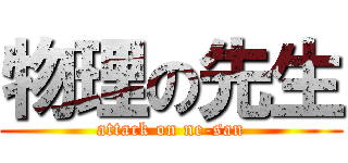 物理の先生 (attack on ne-san)