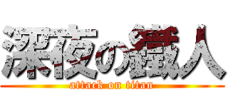 深夜の鐵人 (attack on titan)