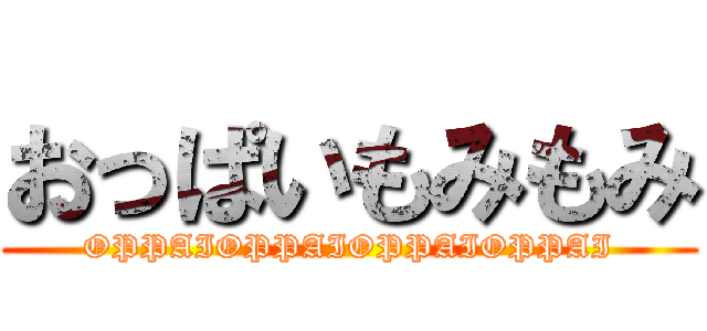 おっぱいもみもみ (OPPAIOPPAIOPPAIOPPAI)