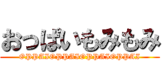 おっぱいもみもみ (OPPAIOPPAIOPPAIOPPAI)