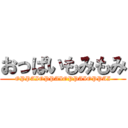 おっぱいもみもみ (OPPAIOPPAIOPPAIOPPAI)