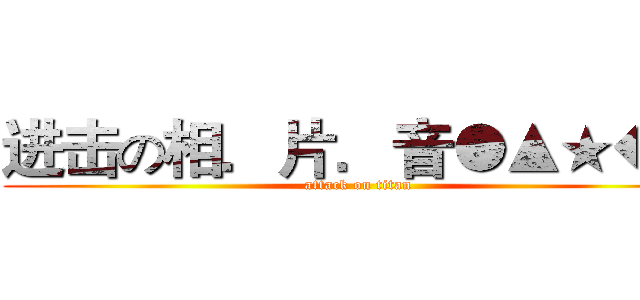 进击の相．片．音●▲★◆■ (attack on titan)