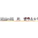 进击の相．片．音●▲★◆■ (attack on titan)