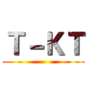 Ｔ－ＫＴ ()
