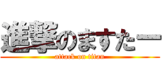 進撃のますたー (attack on titan)