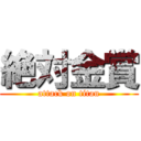 絶対金賞 (attack on titan)