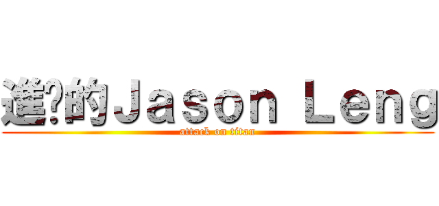 進擊的Ｊａｓｏｎ Ｌｅｎｇ (attack on titan)