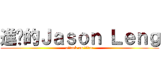 進擊的Ｊａｓｏｎ Ｌｅｎｇ (attack on titan)