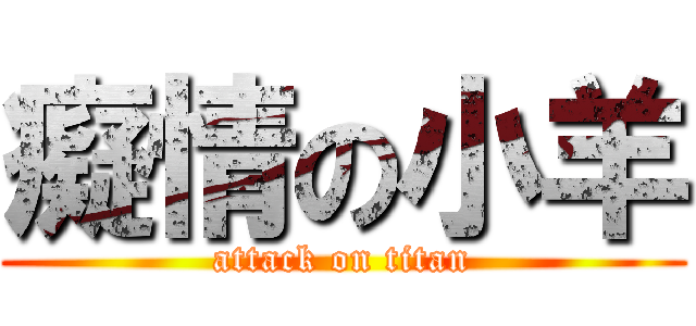 癡情の小羊 (attack on titan)