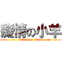 癡情の小羊 (attack on titan)