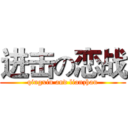 进击の恋战 (qingxin and lianzhan)