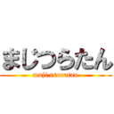 まじつらたん (maji tsuratan)