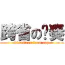 跨省の节奏 (disasters from cop)