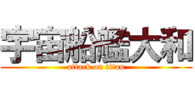 宇宙船艦大和 (attack on titan)