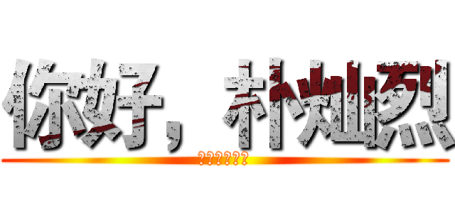你好，朴灿烈 (你好，旧时光)