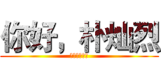 你好，朴灿烈 (你好，旧时光)