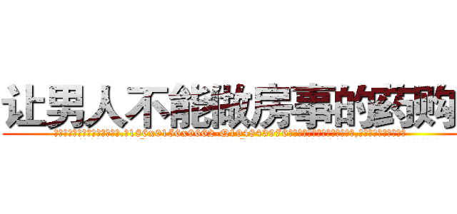 让男人不能做房事的药购买 (让男人不能做房事的药购买【电.话186x0156x9662-Q194843976林氏药业】我们做的是长期生意,靠的是老客户长期支持
参考消息网2月20日报道 韩媒称，“剩女多、离婚率高的城市，房价一定会上涨。”这是中国经济学家金岩石2016年12月参加在上海举行的房地产相关论坛时说的话。
)