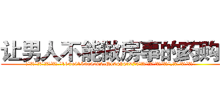 让男人不能做房事的药购买 (让男人不能做房事的药购买【电.话186x0156x9662-Q194843976林氏药业】我们做的是长期生意,靠的是老客户长期支持
参考消息网2月20日报道 韩媒称，“剩女多、离婚率高的城市，房价一定会上涨。”这是中国经济学家金岩石2016年12月参加在上海举行的房地产相关论坛时说的话。
)