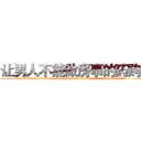 让男人不能做房事的药购买 (让男人不能做房事的药购买【电.话186x0156x9662-Q194843976林氏药业】我们做的是长期生意,靠的是老客户长期支持
参考消息网2月20日报道 韩媒称，“剩女多、离婚率高的城市，房价一定会上涨。”这是中国经济学家金岩石2016年12月参加在上海举行的房地产相关论坛时说的话。
)