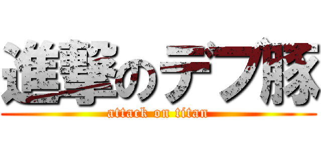 進撃のデブ豚 (attack on titan)