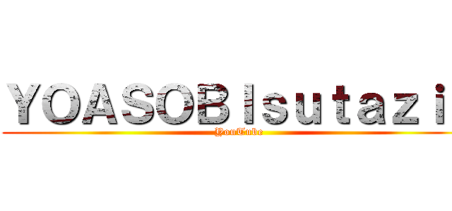 ＹＯＡＳＯＢＩｓｕｔａｚｉｏ (YouTube)