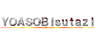 ＹＯＡＳＯＢＩｓｕｔａｚｉｏ (YouTube)