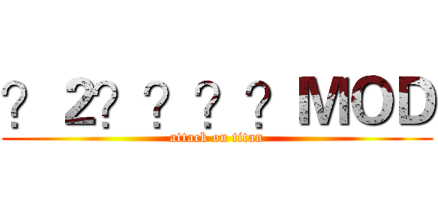 ？２？？？？ＭＯＤ (attack on titan)