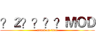 ？２？？？？ＭＯＤ (attack on titan)