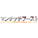 マンチッチブースト (attack on titan)