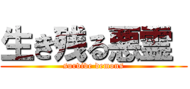 生き残る悪霊  (survive demons)