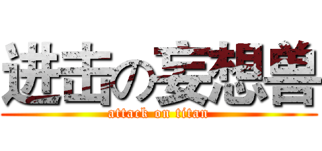 进击の妄想兽 (attack on titan)