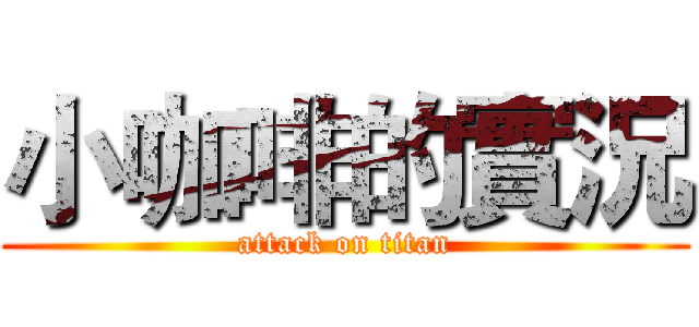 小咖啡的實況 (attack on titan)