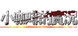 小咖啡的實況 (attack on titan)